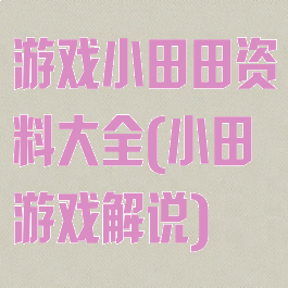 游戏小田田资料大全(小田游戏解说)