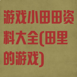 游戏小田田资料大全(田里的游戏)