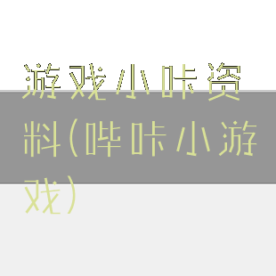 游戏小咔资料(哔咔小游戏)