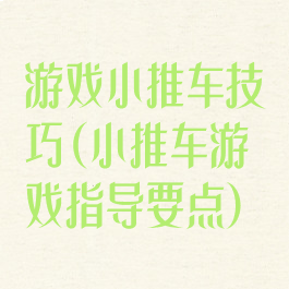 游戏小推车技巧(小推车游戏指导要点)