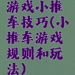 游戏小推车技巧(小推车游戏规则和玩法)