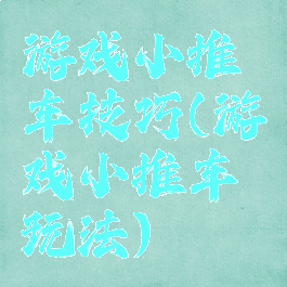 游戏小推车技巧(游戏小推车玩法)
