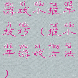 游戏小推车技巧(推小车游戏方法)