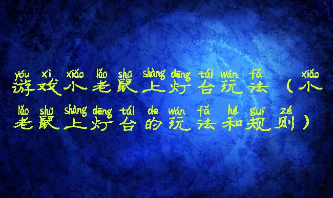 游戏小老鼠上灯台玩法(小老鼠上灯台的玩法和规则)