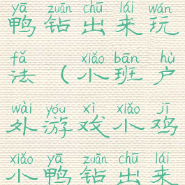 游戏小鸡小鸭钻出来玩法(小班户外游戏小鸡小鸭钻出来)