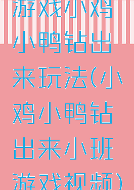 游戏小鸡小鸭钻出来玩法(小鸡小鸭钻出来小班游戏视频)