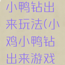 游戏小鸡小鸭钻出来玩法(小鸡小鸭钻出来游戏教案)