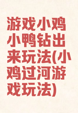 游戏小鸡小鸭钻出来玩法(小鸡过河游戏玩法)