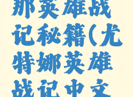 游戏尤特那英雄战记秘籍(尤特娜英雄战记中文图文攻略)