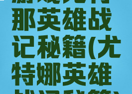 游戏尤特那英雄战记秘籍(尤特娜英雄战记秘籍)