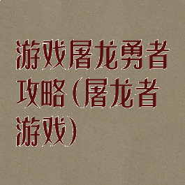 游戏屠龙勇者攻略(屠龙者游戏)