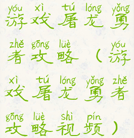 游戏屠龙勇者攻略(游戏屠龙勇者攻略视频)