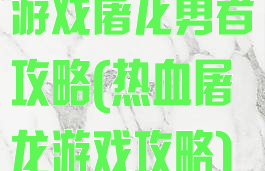 游戏屠龙勇者攻略(热血屠龙游戏攻略)