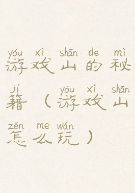 游戏山的秘籍(游戏山怎么玩)