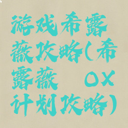 游戏希露薇攻略(希露薇のOX计划攻略)