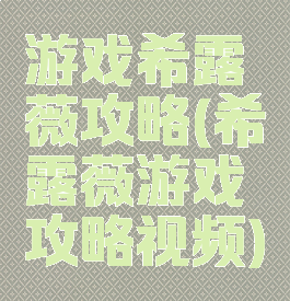 游戏希露薇攻略(希露薇游戏攻略视频)