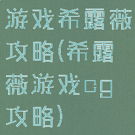 游戏希露薇攻略(希露薇游戏cg攻略)