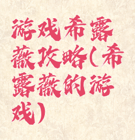 游戏希露薇攻略(希露薇的游戏)