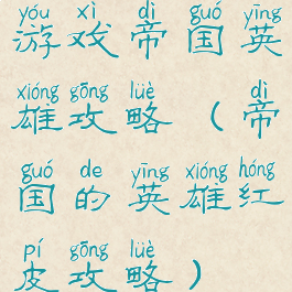 游戏帝国英雄攻略(帝国的英雄红皮攻略)