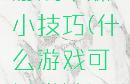游戏带妹小技巧(什么游戏可以带妹)