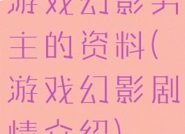 游戏幻影男主的资料(游戏幻影剧情介绍)