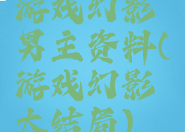 游戏幻影男主资料(游戏幻影大结局)