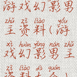 游戏幻影男主资料(游戏幻影男主资料大全)