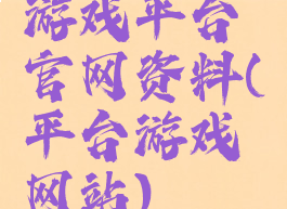 游戏平台官网资料(平台游戏网站)