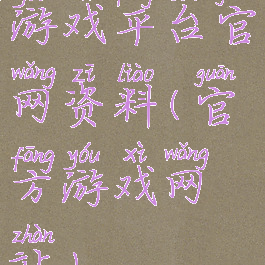 游戏平台官网资料(官方游戏网站)