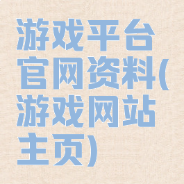 游戏平台官网资料(游戏网站主页)