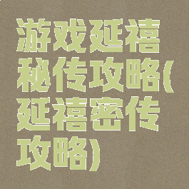 游戏延禧秘传攻略(延禧密传攻略)