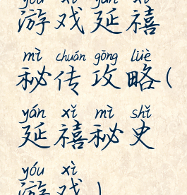 游戏延禧秘传攻略(延禧秘史游戏)