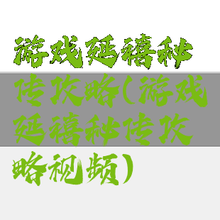 游戏延禧秘传攻略(游戏延禧秘传攻略视频)