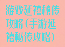 游戏延禧秘传攻略(手游延禧秘传攻略)