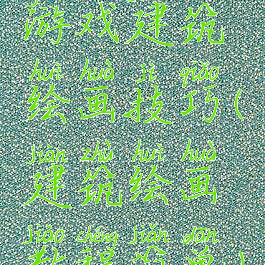 游戏建筑绘画技巧(建筑绘画教程简单)