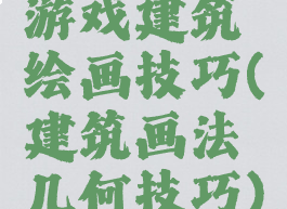游戏建筑绘画技巧(建筑画法几何技巧)