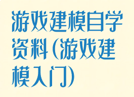 游戏建模自学资料(游戏建模入门)