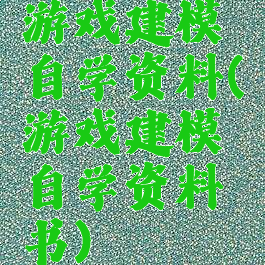 游戏建模自学资料(游戏建模自学资料书)