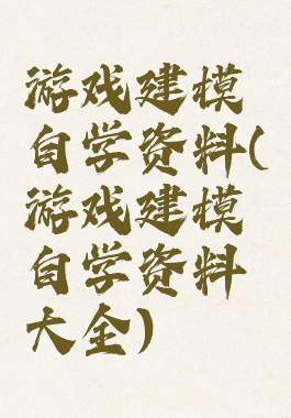 游戏建模自学资料(游戏建模自学资料大全)