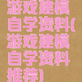 游戏建模自学资料(游戏建模自学资料推荐)