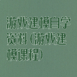 游戏建模自学资料(游戏建模课程)