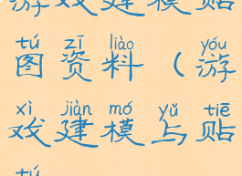 游戏建模贴图资料(游戏建模与贴图)