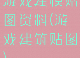 游戏建模贴图资料(游戏建筑贴图)