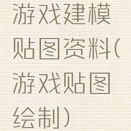 游戏建模贴图资料(游戏贴图绘制)