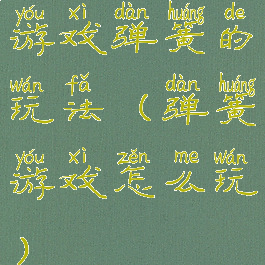 游戏弹簧的玩法(弹簧游戏怎么玩)