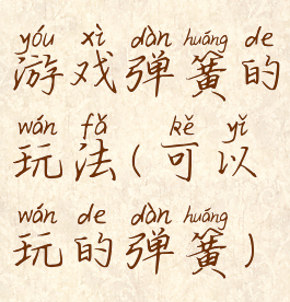 游戏弹簧的玩法(可以玩的弹簧)