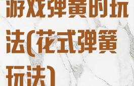 游戏弹簧的玩法(花式弹簧玩法)