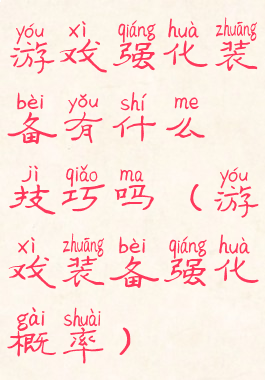 游戏强化装备有什么技巧吗(游戏装备强化概率)