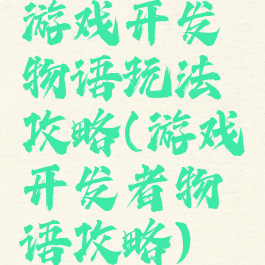 游戏开发物语玩法攻略(游戏开发者物语攻略)