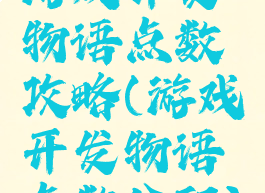 游戏开发物语点数攻略(游戏开发物语点数分配)